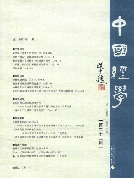 Title details for 中國經學 第二十二辑 by 彭林主编 - Available